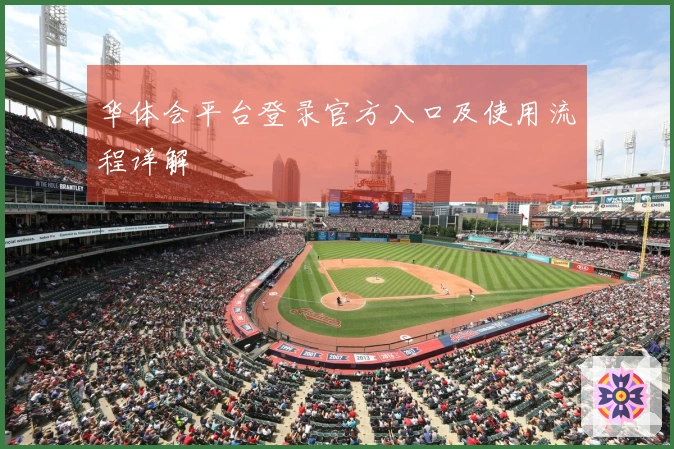 华体会平台登录官方入口及使用流程详解