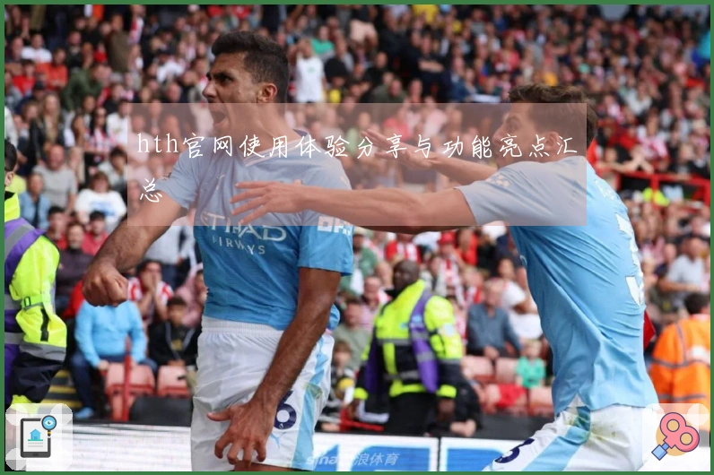 hth官网使用体验分享与功能亮点汇总