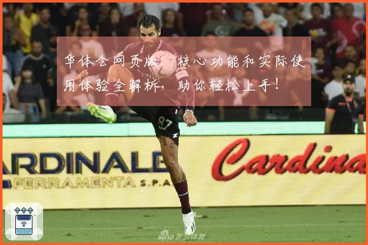 华体会网页版：核心功能和实际使用体验全解析，助你轻松上手！