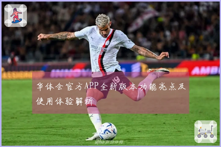 华体会官方APP全新版本功能亮点及使用体验解析