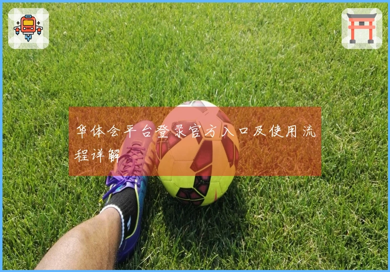 华体会平台登录官方入口及使用流程详解