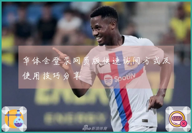 华体会登录网页版快速访问方式及使用技巧分享