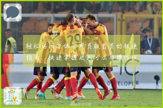 轻松访问华体会网页版首页的极速指南：快速掌握进入方法与操作技巧
