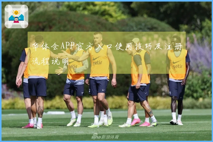 华体会APP官方入口使用技巧及注册流程说明